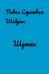 Шутки