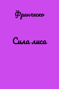 Сила лиса