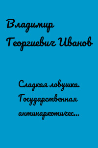 Сладкая ловушка. Государственная антинаркотическая сказка