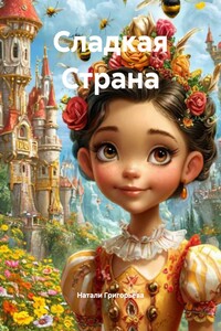 Сладкая Страна
