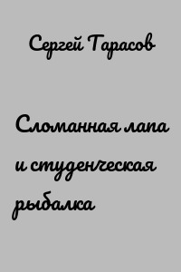 Сломанная лапа и студенческая рыбалка