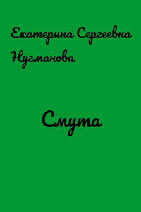 Смута
