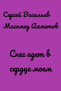 Снег идет в сердце моем