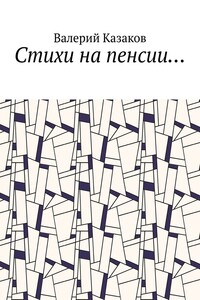 Стихи на пенсии…