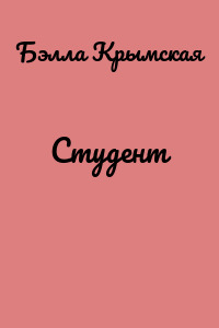 Студент