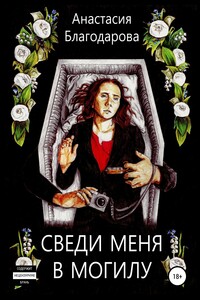 Сведи меня в могилу