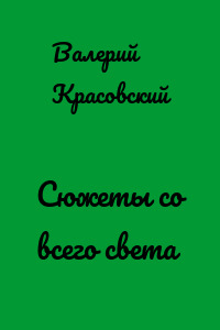 Сюжеты со всего света