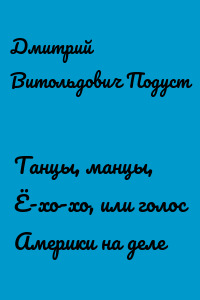 Танцы, манцы, Ё-хо-хо, или голос Америки на деле