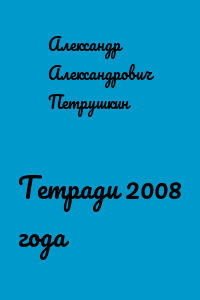 Тетради 2008 года