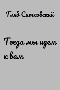 Тогда мы идем к вам