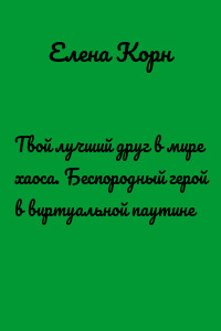 Твой лучший друг в мире хаоса. Беспородный герой в виртуальной паутине