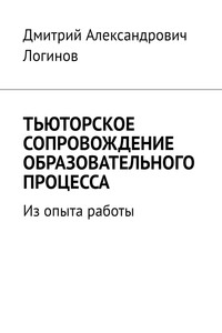 Тьюторское сопровождение образовательного процесса. Из опыта работы
