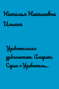 Удивительная урбанистика. Америка. Серия «Удивительное страноведение. Калейдоскоп вопросов»