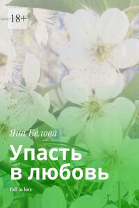 Упасть в любовь. Fall in love