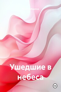 Ушедшие в небеса
