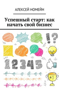 Успешный старт: как начать свой бизнес