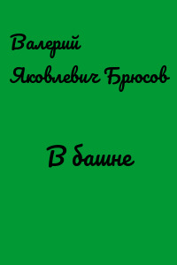 В башне