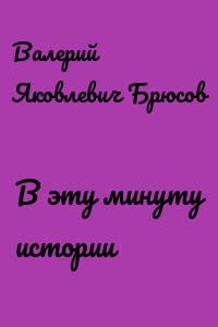 В эту минуту истории