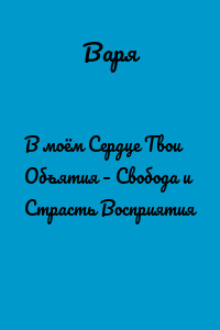 В моём Сердце Твои Объятия – Свобода и Страсть Восприятия