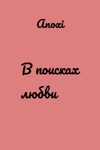 В поисках любви
