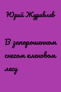 В запорошенном снегом кленовом лесу