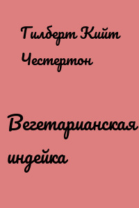 Вегетарианская индейка
