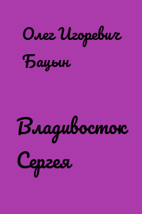 Владивосток Сергея