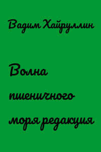 Волна пшеничного моря редакция