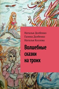 Волшебные сказки на троих