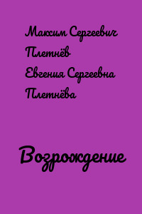 Возрождение
