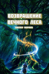 Возвращение Вечного Леса