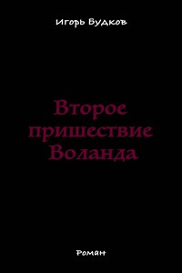 Второе пришествие Воланда