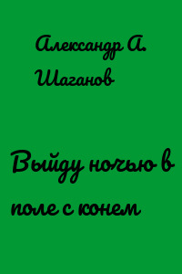 Выйду ночью в поле с конем