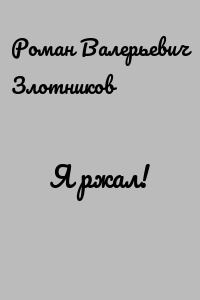 Я ржал!
