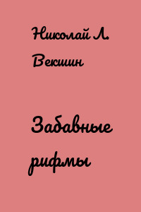 Забавные рифмы