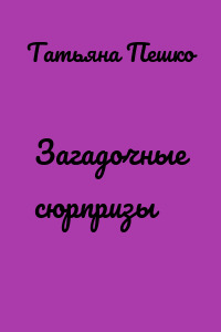 Загадочные сюрпризы