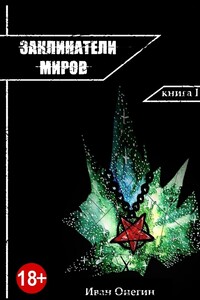 Заклинатели Миров. Книга I