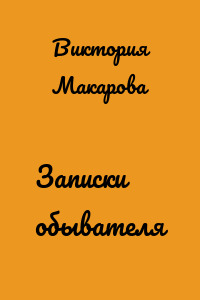 Записки обывателя