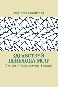 Здравствуй, Пенелопа моя! (Социально-фантастический рассказ)