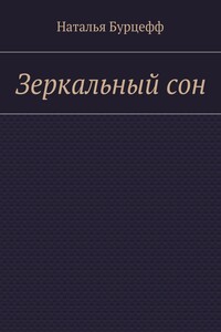 Зеркальный сон