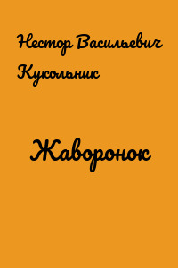 Жаворонок