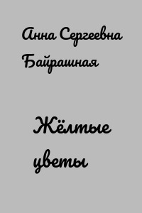 Жёлтые цветы