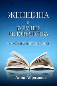 Женщина и будущее человечества. Эволюция цивилизации