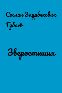 Зверостишия