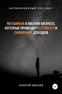 10 ошибок в малом бизнесе, которые приводят к стрессу и снижению доходов