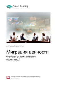 Адриан Сливотски: Миграция ценности. Что будет с вашим бизнесом послезавтра? Саммари