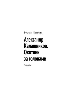 Александр Калашников. Охотник за головами. Повесть