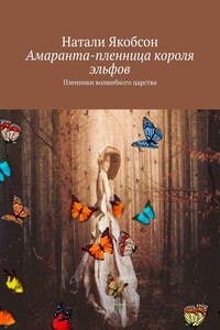 Амаранта – пленница короля эльфов. Пленники волшебного царства