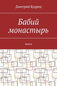 Бабий монастырь. Пьесы