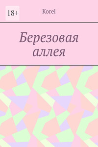 Березовая аллея